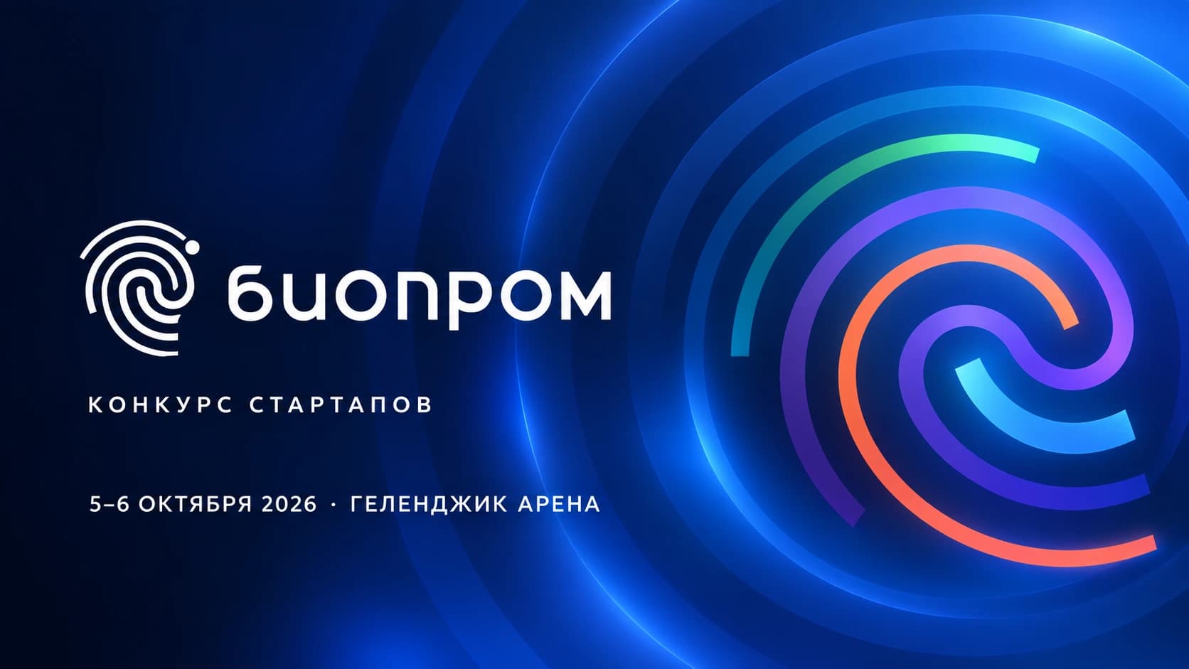 БИОПРОМ 2026 — конкурс стартапов